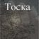 Тocka: Toska, la intraducible palabra rusa